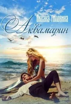 Оксана Головина - Аквамарин [18+]