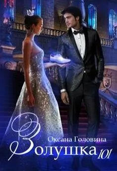 Оксана Головина - Золушка 101 [18+]