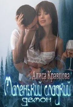 Алиса Кравцова - Маленький сладкий демон [18+]