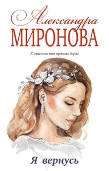 Александра Миронова - Я вернусь