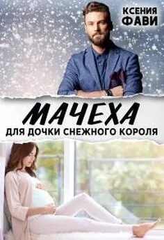 Ксения Фави - Мачеха для дочки снежного короля [18+]