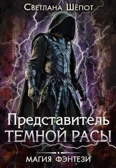 Светлана Шёпот - Представитель темной расы [СИ]