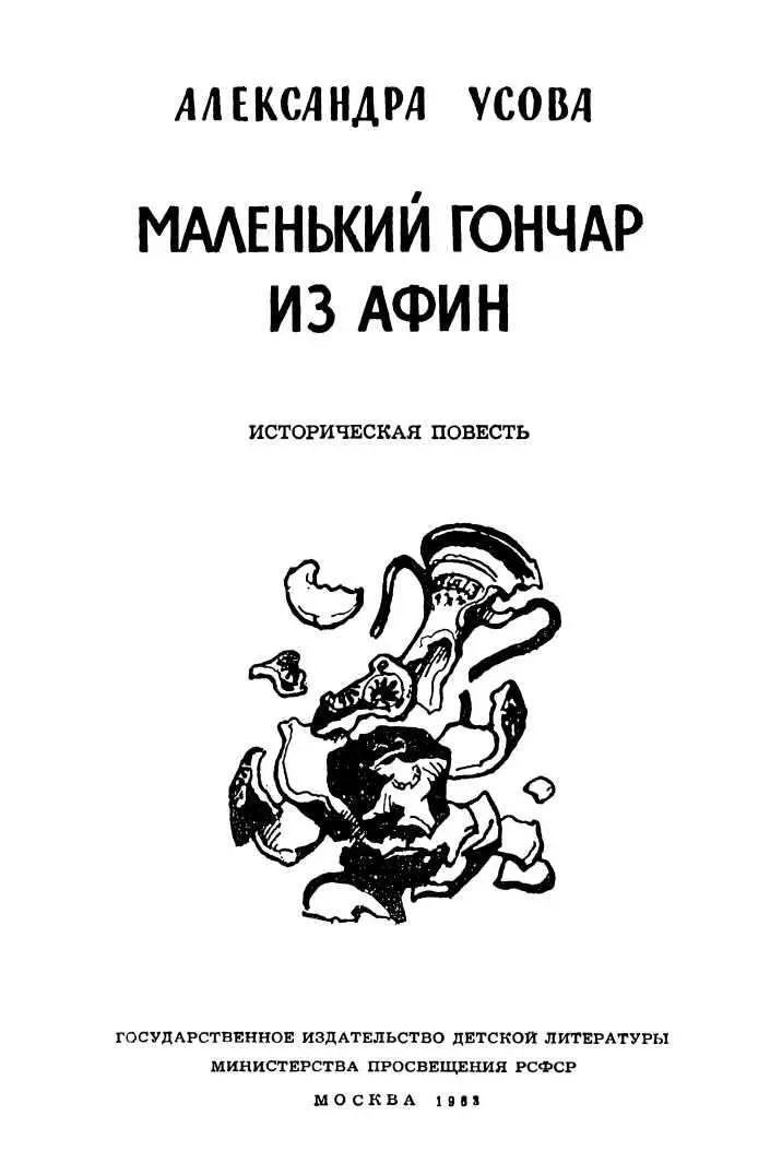 В МАСТЕРСКОЙ ГОНЧАРА ФЕОФРАСТА Было раннее утро Солнце еще не жаркое не - фото 2