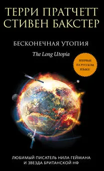 Стивен Бакстер - Бесконечная утопия [litres]