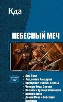 Даниил KDA - Небесный Меч [(Сборник 7 книг) Два Пути Академия Рыцарей Прощание Сквозь Слезы Четыре Года Спустя Великий Турнир Мечников Война и Охота Демон Меча и Небесная Королева]