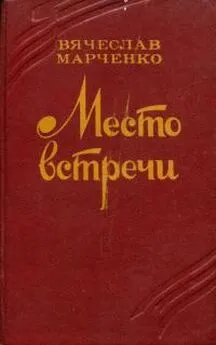 Вячеслав Марченко - Место встречи