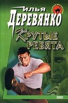 Илья Деревянко - Крутые ребята