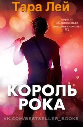 Король Рока Автор Тара Лей Жанр СЛР Rock Star Romance Серия Сплошные - фото 1