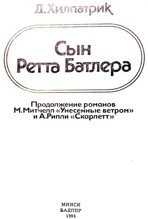 Д Хилпатрик Сын Ретта Батлера Продолжение романов М Митчелл Унесенные - фото 1