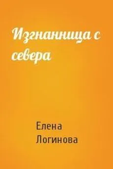 Елена Логинова - Изгнанница с севера