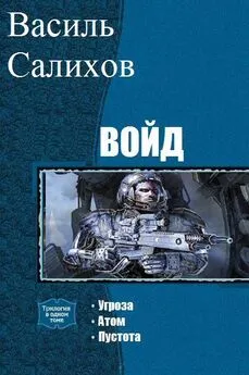 Салихов Василь - Войд. Трилогия [Угроза. Атом. Пустота]