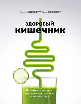 Джастин Сонненбург - Здоровый кишечник. Как обрести контроль над весом, настроением и самочувствием