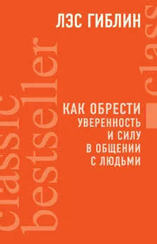 Лэс Гиблин - Как обрести уверенность и силу в общении с людьми