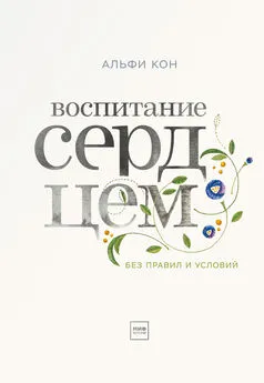 Альфи Кон - Воспитание сердцем. Без правил и условий.