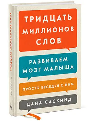 Развиваем мозг малыша просто беседуя с ним Дана Саскинд Бет Саскинд и Лесли - фото 8