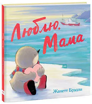 Жанетт Брэдли Эта книга поможет малышу пережить временное расставание с мамой - фото 10