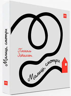 Паскаль Эстеллон Эта необычная книжкаигрушка создана специально для самых - фото 11