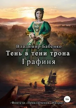 Владимир Бабенко - Тень в тени трона. Графиня [SelfPub, 16+]