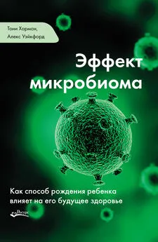 Тони Харман - Эффект микробиома. Как способ рождения ребенка влияет на его будущее здоровье