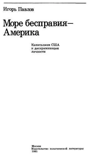 Есть веские причины обратиться к теме дискриминации личности в американском - фото 1