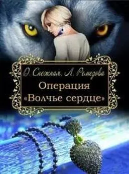 Дарья Снежная - Операция Волчье сердце