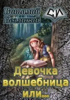 Виталий Безликий - Девочка волшебница или... [СИ]