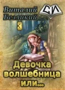 Виталий Безликий - Девочка волшебница или... Книга 3 [СИ]