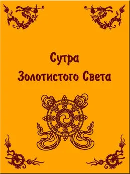 Будда Шакьямуни - Сутра Золотистого Света