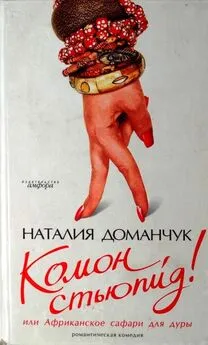 Наталия Доманчук - Комон, стьюпид! или Африканское сафари для дуры