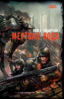 Павел Токаренко - Мертвая вода [сделано из исходника, недоформатировано]