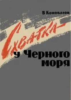 Владимир Коновалов - Схватка у Черного Моря