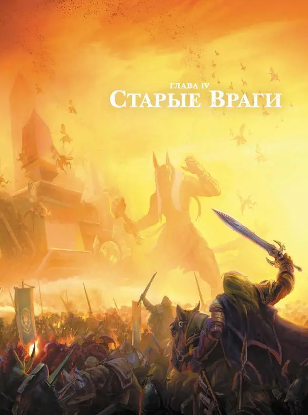 НА ОБОРОТЕ СИЛЫ ОРДЫ И АЛЬЯНСА АТАКУЮТ АНКИРАЖ Глава IV Старые Враги - фото 28
