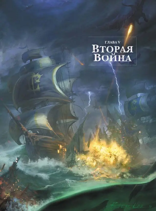 НА ОБОРОТЕ МОРСКОЕ СРАЖЕНИЕ ВТОРОЙ ВОЙНЫ Глава V Вторая Война Вооружение - фото 34