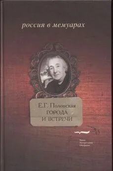 Елизавета Полонская - Города и встречи. Книга воспоминаний