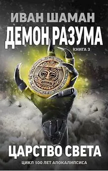 Иван Шаман - Демон Разума 3: Царство света [СИ]