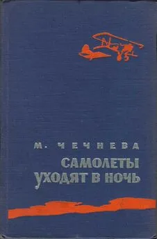 Марина Чечнева - Самолеты уходят в ночь