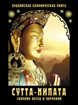 Будда Шакьямуни - Сутта-Нипата. Сборник бесед и поучений. Буддийская каноническая книга