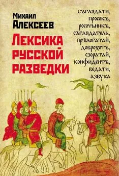 Михаил Алексеев - Лексика русской разведки. История разведки в терминах