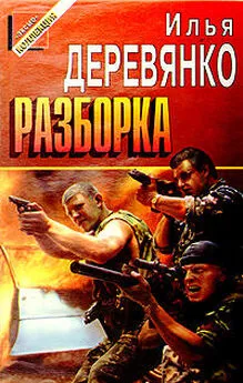 Илья Деревянко - Разборка