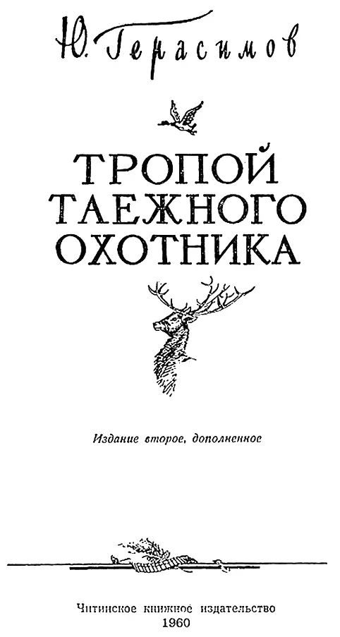 Глава I В дальний путь В конце зимы 1944 года в читинской газете появилось - фото 2