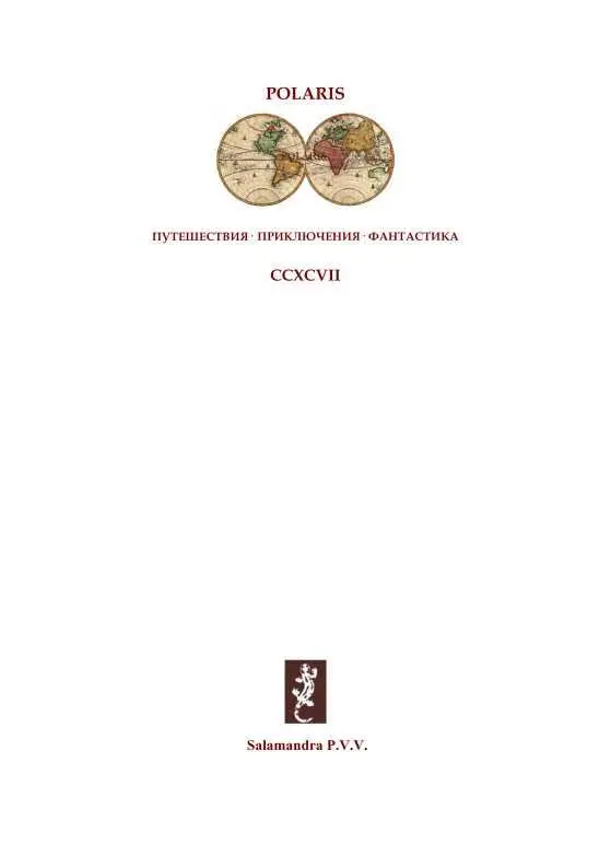 ПО СЛЕДАМ ПЕРВОБЫТНОГО ЧЕЛОВЕКА От автора Настоящая книга представ - фото 1