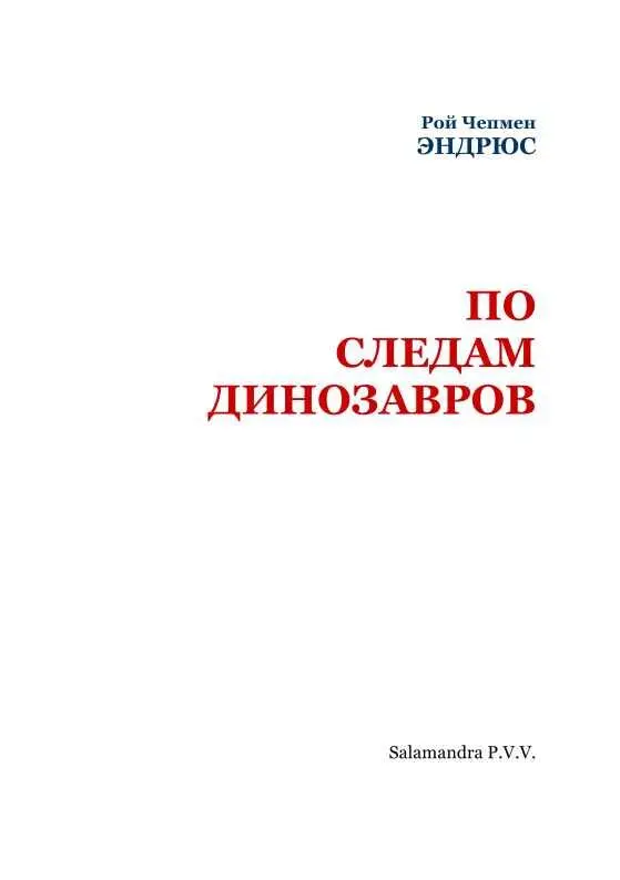 ПО СЛЕДАМ ПЕРВОБЫТНОГО ЧЕЛОВЕКА От автора Настоящая книга представляет собою - фото 2