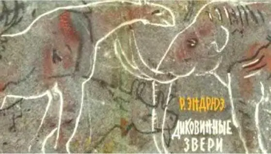 ДИКОВИННЫЕ ЗВЕРИ О животных далекого прошлого 1 Трагедия асфальтовой топи - фото 20