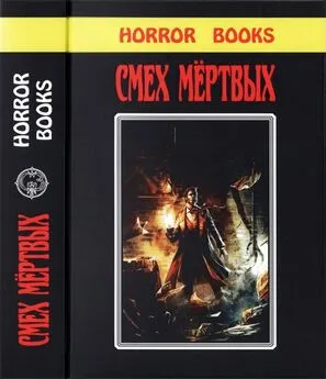 Джон Браннер - Смех мертвых [Сборник романов и рассказов в жанре ужасов, написанных известными фантастами]