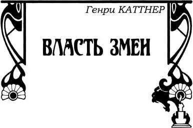 Генри Каттнер ВЛАСТЬ ЗМЕИ Рассказы Бамбуковая смерть Джоан ухватилась за - фото 3