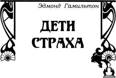 Эдмонд Гамильтон ДЕТИ СТРАХА Рассказы Мёртвые ноги Далл вел себя - фото 35