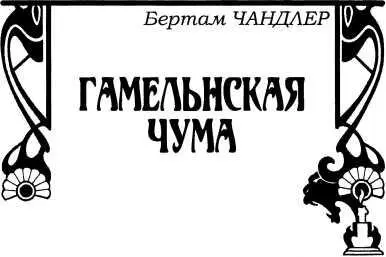 Бертам Чандлер ГАМЕЛЬНСКАЯ ЧУМА Роман Глава 1 Баррет слушал как брань - фото 44