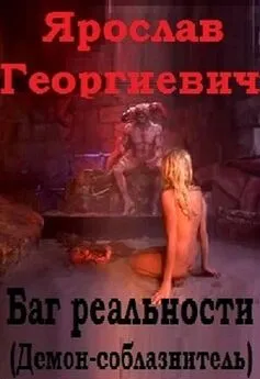 Ярослав Горбачев - Баг реальности (демон-соблазнитель)