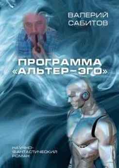 Валерий Сабитов - Программа «Альтер-Эго» [SelfPub]