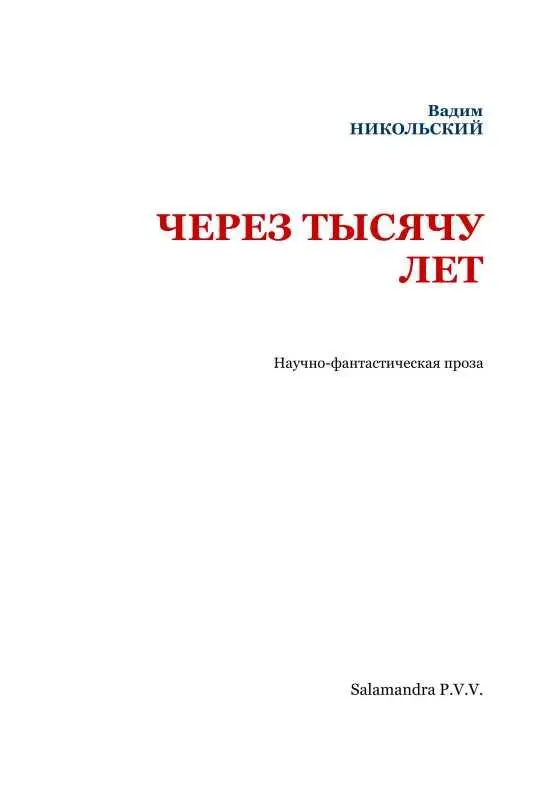 ДЕЗИНТЕГРАТОР ПРОФЕССОРА ФОРСА Научная фантазия Посвящается Е И Замятину - фото 2